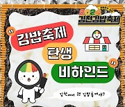 “경북 김천에서 무슨 ‘김밥축제’를 연다고 난리야?”