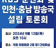 ‘지역민의 KBS 사수’…인천 방송주권찾기 범시민운동본부, KBS 분권화 방안 국회토론회