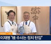 이재명 "정치탄압", 문재인 "당당히 임하겠다" [아침&매일경제]