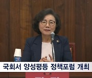 한국여성단체협의회, 국회서 양성평등 정책포럼