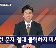 '추석 선물 배송 중'…문자 클릭 금지? - 김명준의 뉴스파이터 오프닝