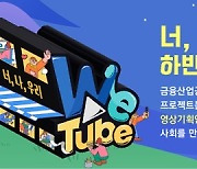 방송작가유니온, 영상 제작 공모전 'WeTube 프로젝트'