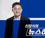 '3인 방심위' MBC라디오 '신장식의 뉴스하이킥' 중징계 가나