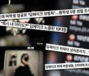 “속옷을 아예…도저히 잠을 못이룬다” 중학교 女동창 딥페이크 만든 고3, “관심없다”는 그 부모