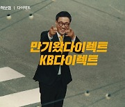 KB손해보험, 자동차보험 ‘만기왔다이렉트’ 바이럴 영상 공개