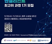 [알림] '2024 엔젤리스트 최고위 과정' 1기 모집