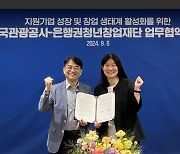 한국관광공사·디캠프, 관광스타트업 함께 키운다…MOU 체결