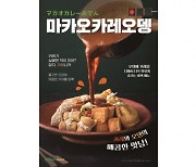 LF푸드 모노마트, 겨울 대비 신메뉴 '신오뎅 시리즈' 제안