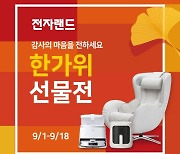 전자랜드, 9월 ‘한가위 선물 대전’…가전 최대 40% 할인