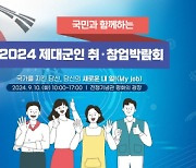 제대군인 취·창업 박람회, 10일 전쟁기념관서 개최…100여개 기업·기관 참가