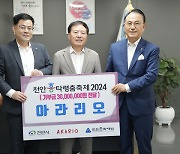 천안 향토기업 아라리오, 흥타령춤축제에 3000만원 기부