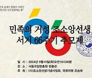 독립운동가 조소앙 선생 서거 66주기 추모제, 내일 서울현충원서 엄수