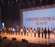 대경대 'GB(경북) 대학사회봉사단' 자원봉사 스토리텔링 대회 오는 27일 개최