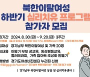 경기도, 북한이탈여성 심리 치유 프로그램 참가자 모집