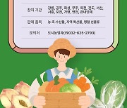 부천시, 추석 '농산물 직거래장터'…시중가보다 10%싸요