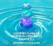 경기도, 미디어아트 '오르:빛 워터파고다' 포천아트밸리서 전시