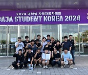 경일대 '2024 대학생 자작 자동차 대회' 바하 부문 수상