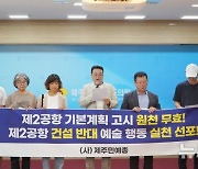 제주민예총, 제2공항 반대…"시·노래·그림으로 싸울 것"