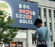 추석 앞두고 서울도서관 '꿈새김판' 교체