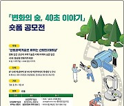 산림청 "변화하는 미래 숲, 40초 영상으로 보여주세요"