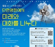 한밭대·유성구, 25일 ‘물듦in(人) 씨네’ 시즌 3 진행