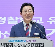 아산시 '제2중앙경찰학교' 유치전 뛰어들었다