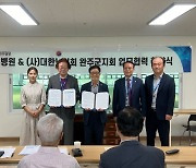 전주병원-대한노인회 완주군지회, 노인 건강복진증진 맞손