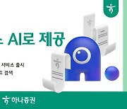 하나증권, 리서치 서비스 AI로 제공