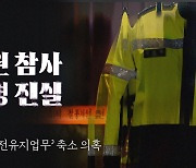 [이태원 참사 미규명 진실] ④ 경찰, 수뇌부 방침 때문에 '안전유지업무' 회피했나