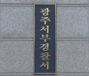 광주 아파트서 50대 흉기에 찔려 숨져…경찰 추적 중