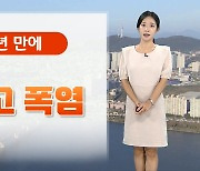 [날씨] 폭염특보 확대·강화…내일 한낮 33도 웃돌아