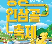 '달려라 젊음, 즐겨라 증평' 증평인삼골축제 내달 3~6일 열려