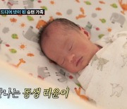 김승현♥장정윤, 35일 빠른 긴급출산→첫째 수빈도 울컥…둘째 리윤 탄생! ('조선의 사랑꾼') [종합]