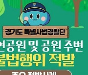 경기특사경, 자연공원 주변 임의 형질변경·공작물 설치 등 9건 적발