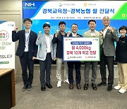 경북농협, 경북 10개교에 경북 쌀 4000kg 전달