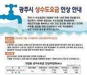 경기 광주시 9월부터 상수도 요금 인상