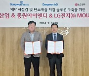 동원, LG전자와 탄소 절감 나선다···"40% 이상 감축"