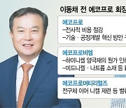 돌아온 이동채의 캐즘 돌파구···원가혁신·新소재개발