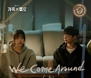 지진희X김지수 주연 ‘가족X멜로’, Woshi(우시) 가창 참여 OST ‘We Come Around’ 발매