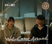 우시, 손나은♥최민호 멜로 그린다…'가족X멜로' OST 'We Come Around' 발매