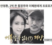 안정환, ♥이혜원에 2억 통장 주며 프러포즈 "너무 오래돼" (푹다행)[종합]