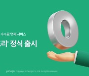 야놀자, 해외 숙소 무료 취소 '캔슬프리' 정식 서비스 출시