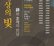 백석대 기독교박물관 '세상의 빛-시와 조각의 만남' 특별전