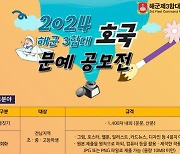 해군 3함대, 호국문예 공모전