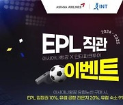 [게시판] 아시아나항공·인터파크투어, 'EPL 직관 이벤트'