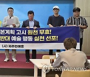 제주 제2공항 반대 예술행동 선포