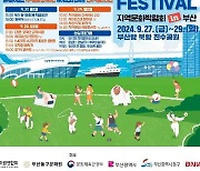 전국 232개 지역문화가 한자리에…27~29일 부산서 축제 한마당