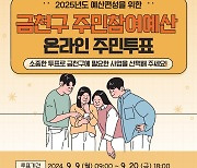 금천구, 20일까지 주민참여예산 온라인 주민투표