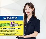 '행운의 2달러 드립니다' 광주은행, 외화예금 환테크 이벤트