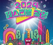 '2024 페스티벌 광명' 28~29일 개최…김창완밴드·YB 공연